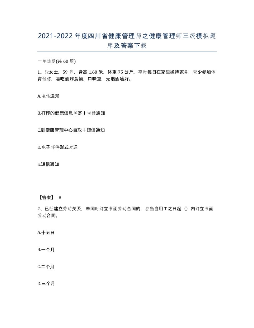 2021-2022年度四川省健康管理师之健康管理师三级模拟题库及答案