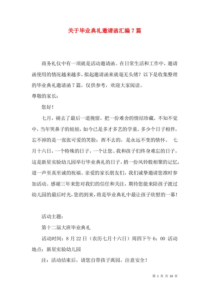 关于毕业典礼邀请函汇编7篇