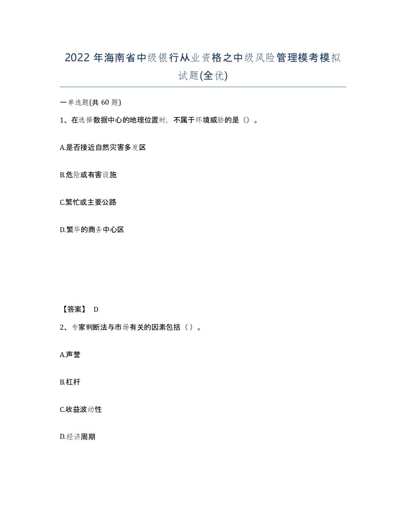 2022年海南省中级银行从业资格之中级风险管理模考模拟试题全优