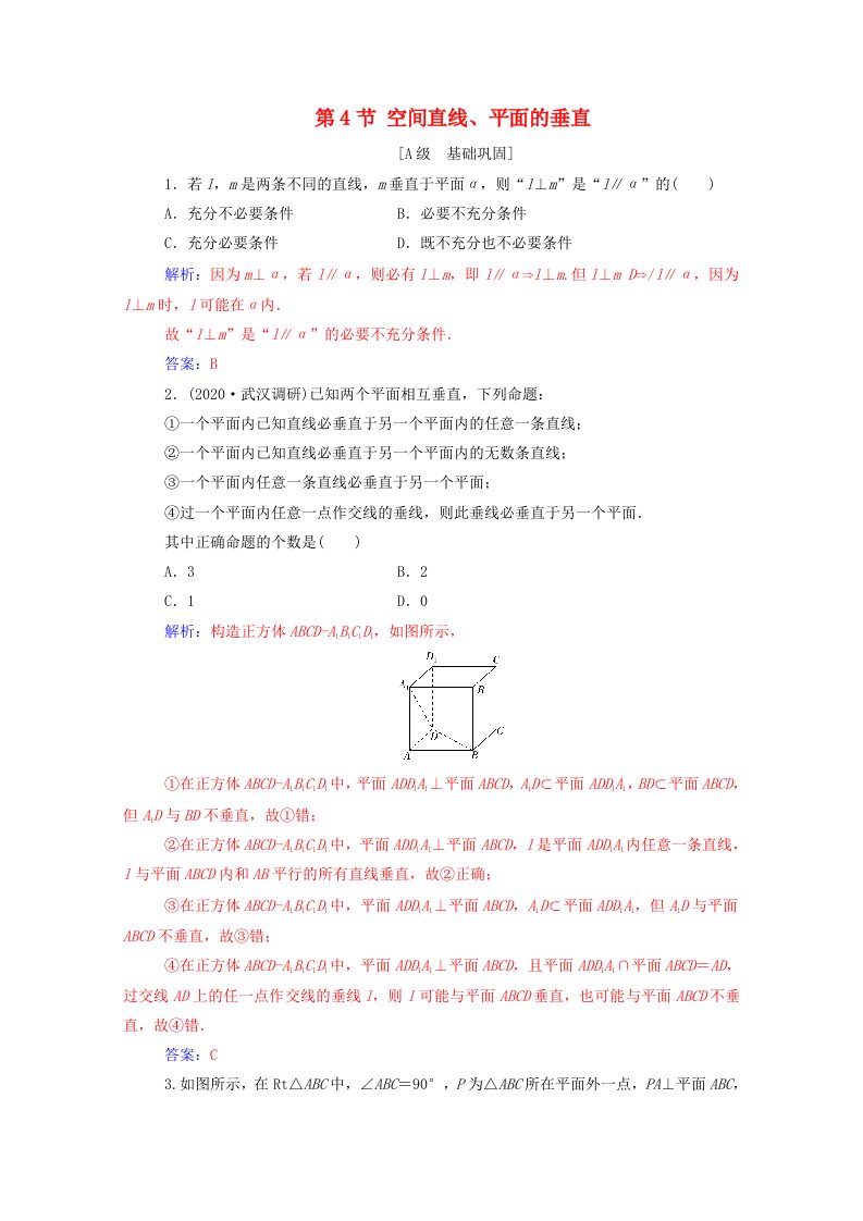 2021高考数学一轮复习第七章立体几何与空间向量第4节空间直线平面的垂直练习