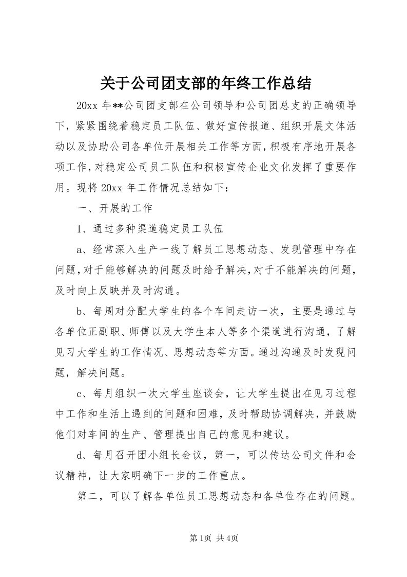 3关于公司团支部的年终工作总结