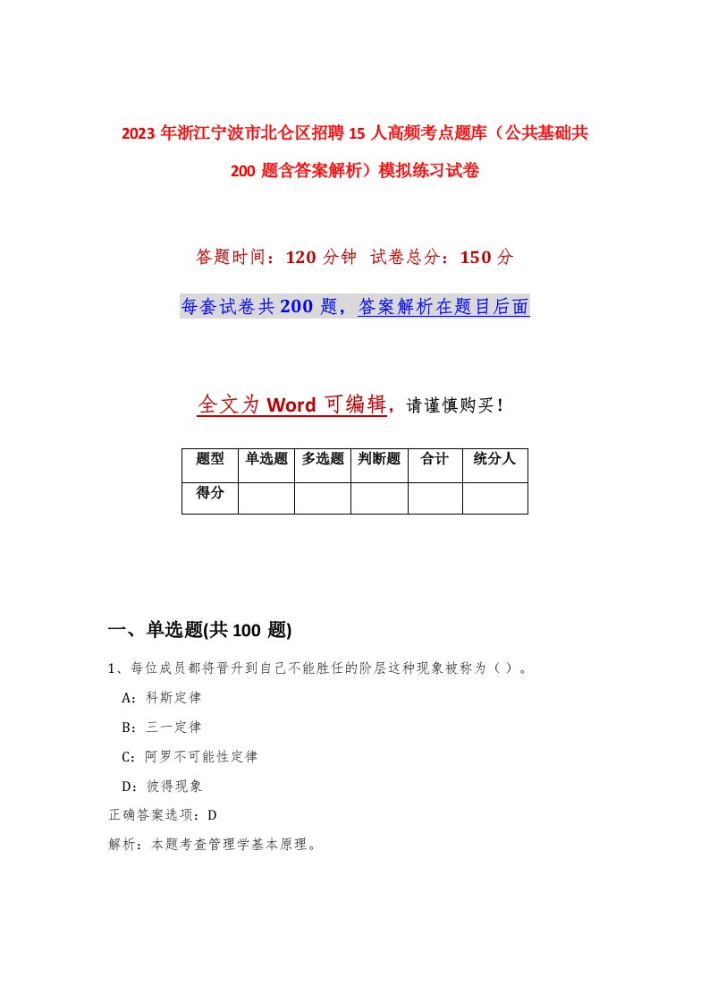 2023年浙江宁波市北仑区招聘15人高频考点题库公共基础共200题含答案解析模拟练习试卷