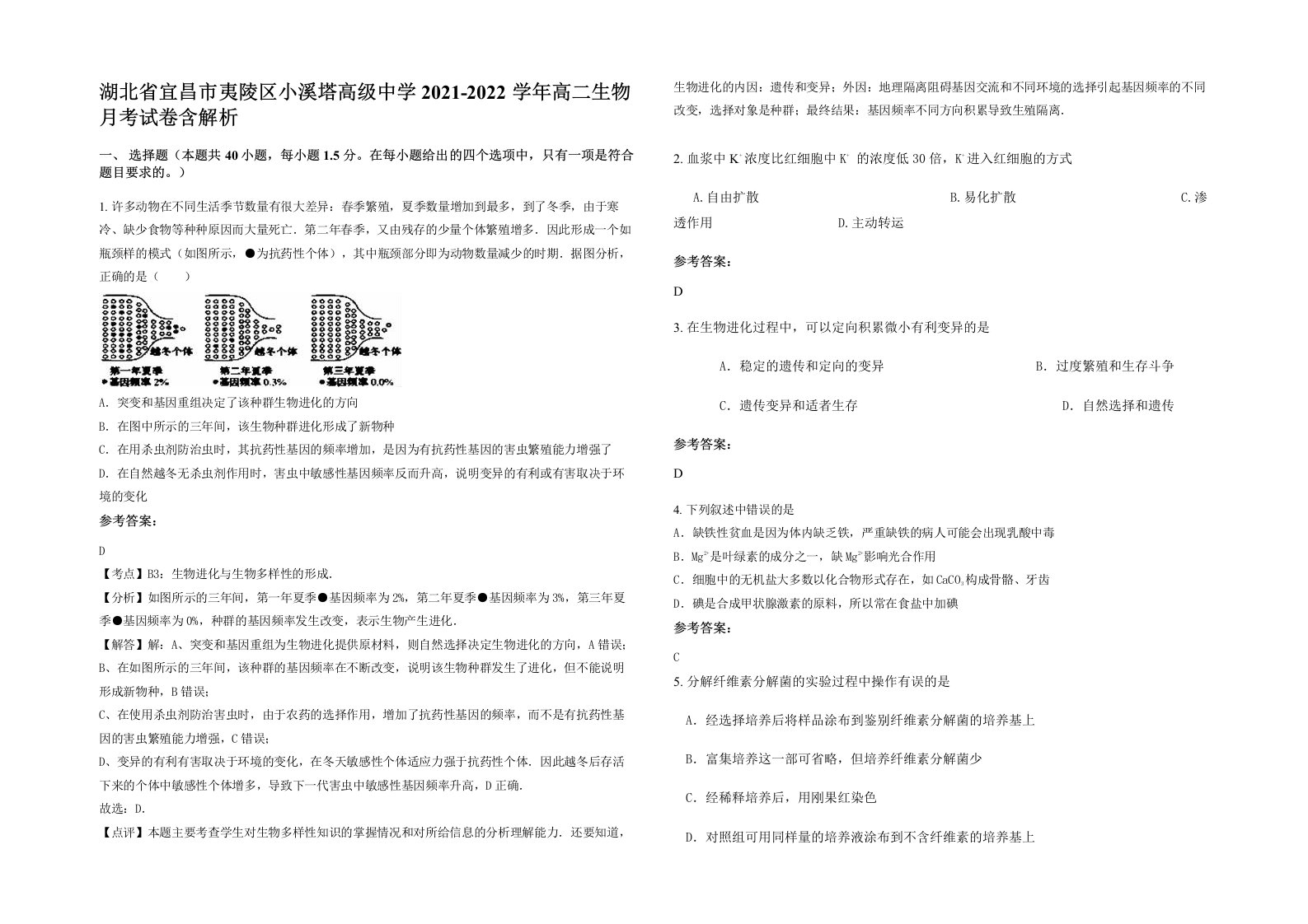 湖北省宜昌市夷陵区小溪塔高级中学2021-2022学年高二生物月考试卷含解析