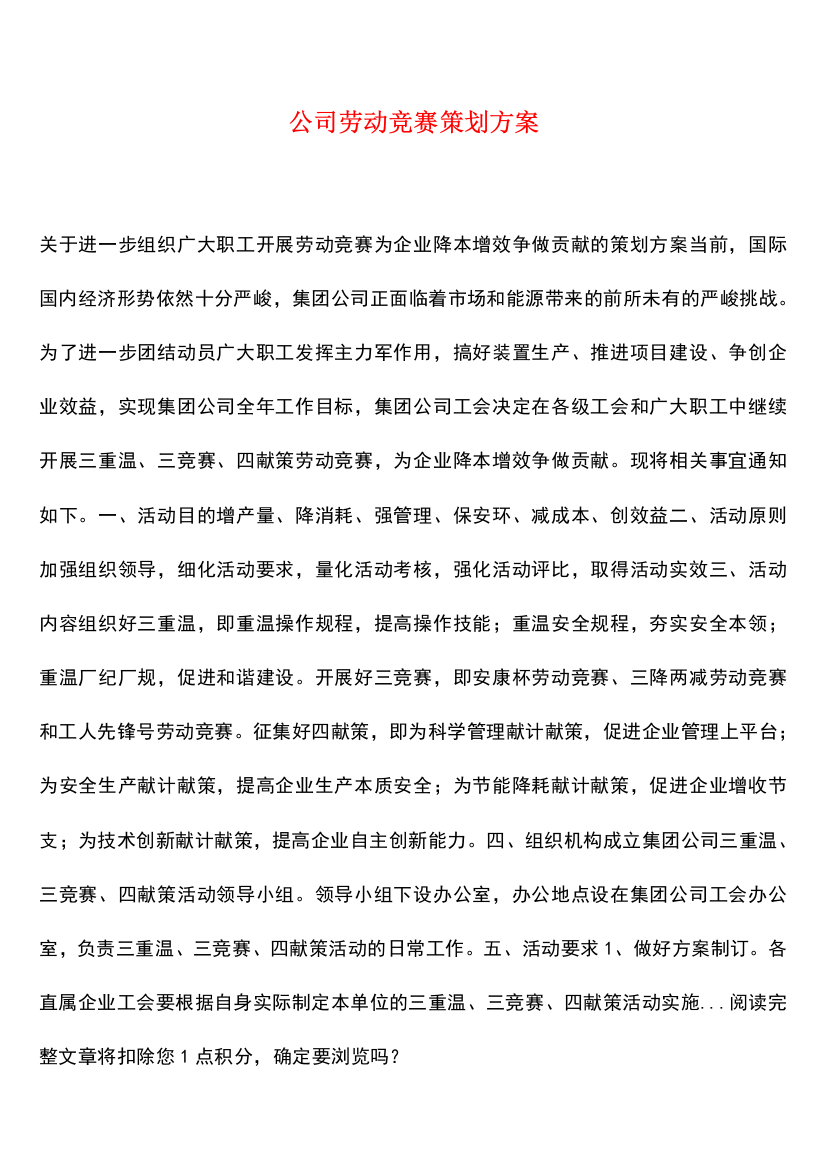 【热门下载】公司劳动竞赛策划方案