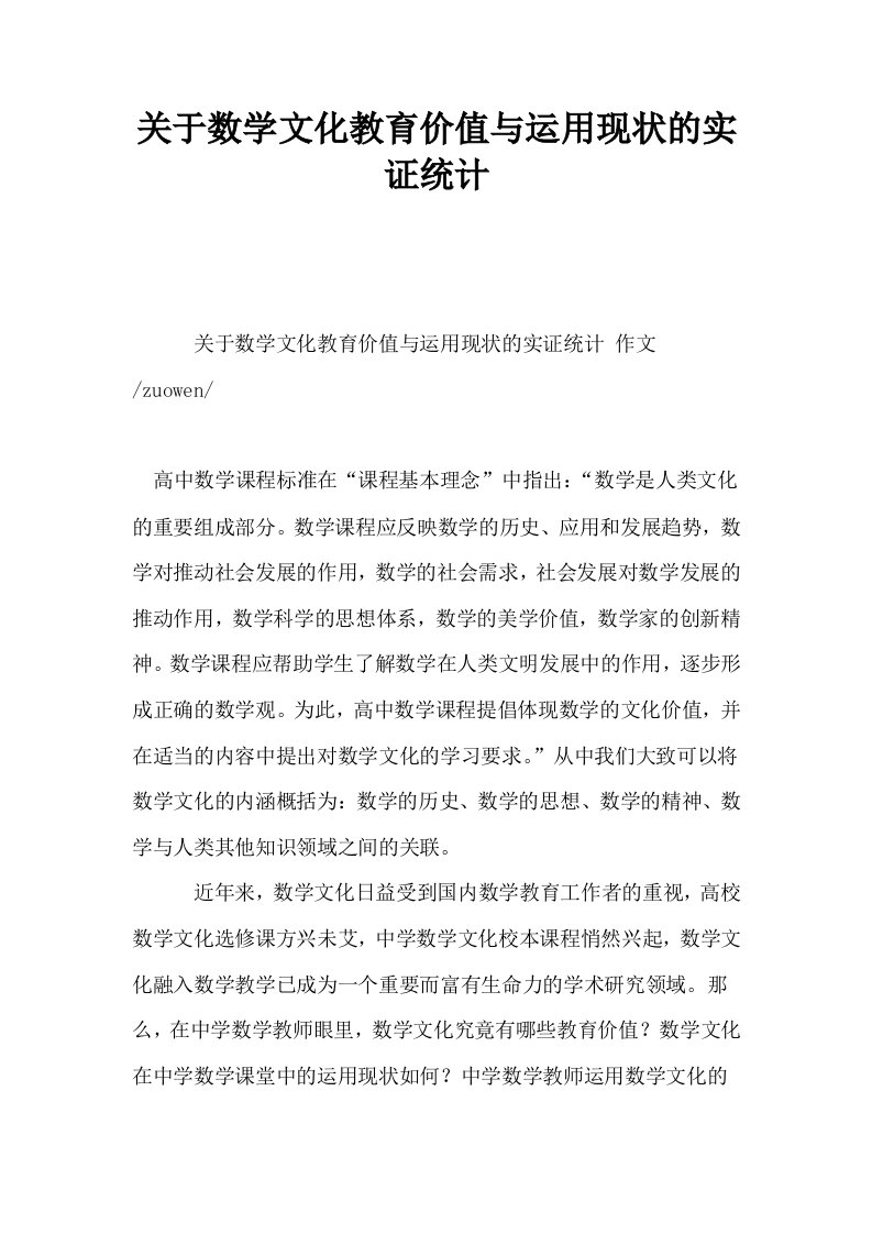 关于数学文化教育价值与运用现状的实证统计