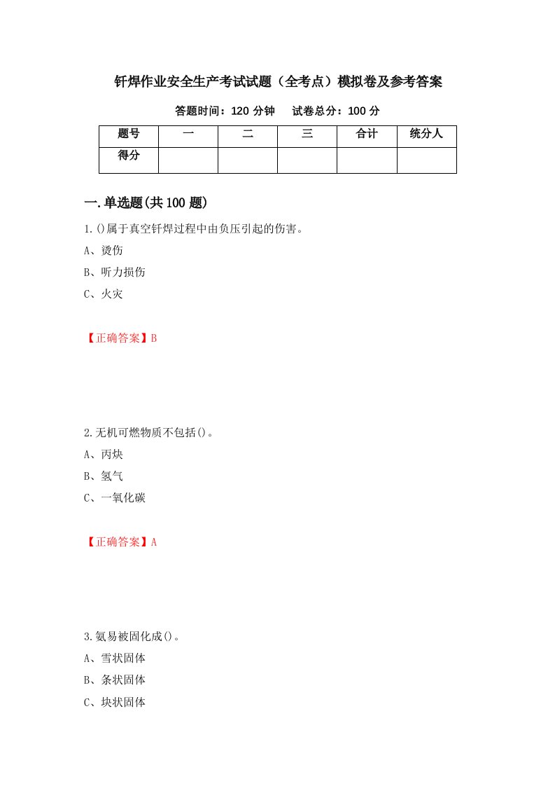 钎焊作业安全生产考试试题全考点模拟卷及参考答案第66套