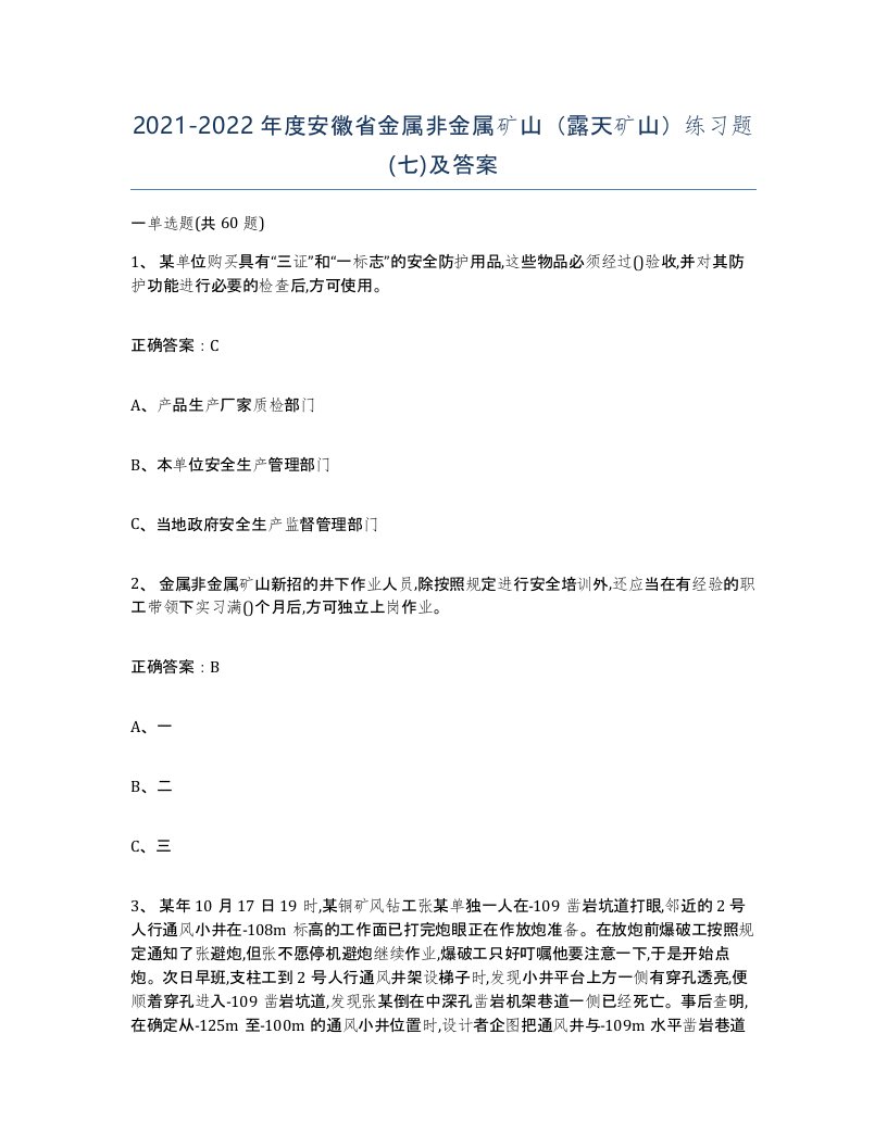 2021-2022年度安徽省金属非金属矿山露天矿山练习题七及答案