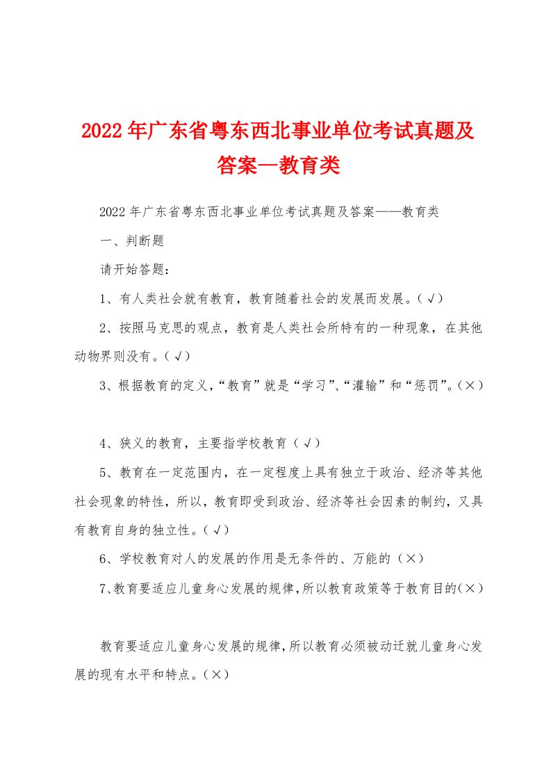 2022年广东省粤东西北事业单位考试真题及答案--教育类