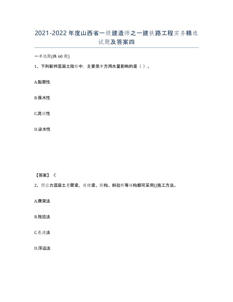 2021-2022年度山西省一级建造师之一建铁路工程实务试题及答案四