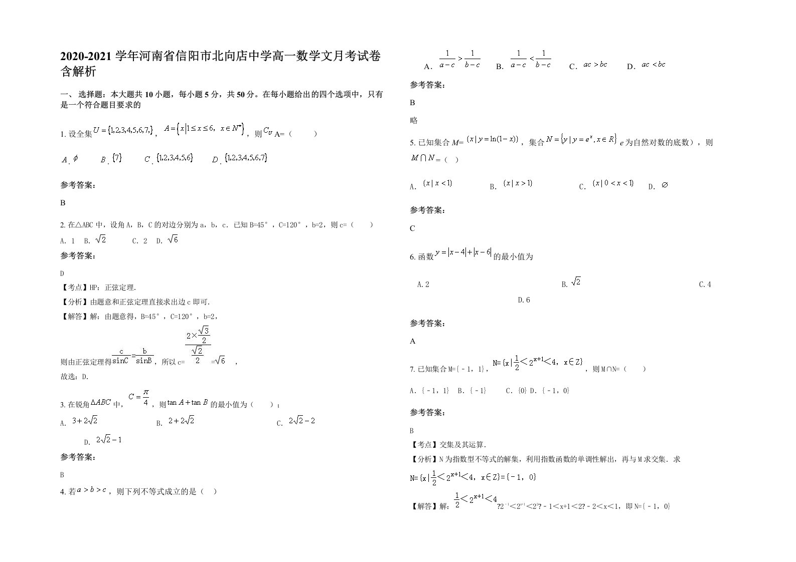 2020-2021学年河南省信阳市北向店中学高一数学文月考试卷含解析