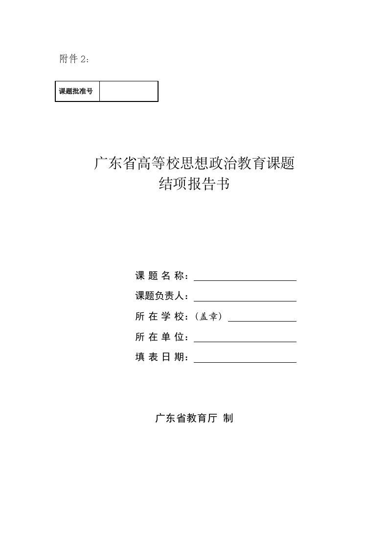 广东省高等学校思想政治教育课题结项报告书