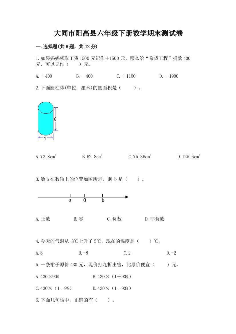 大同市阳高县六年级下册数学期末测试卷最新