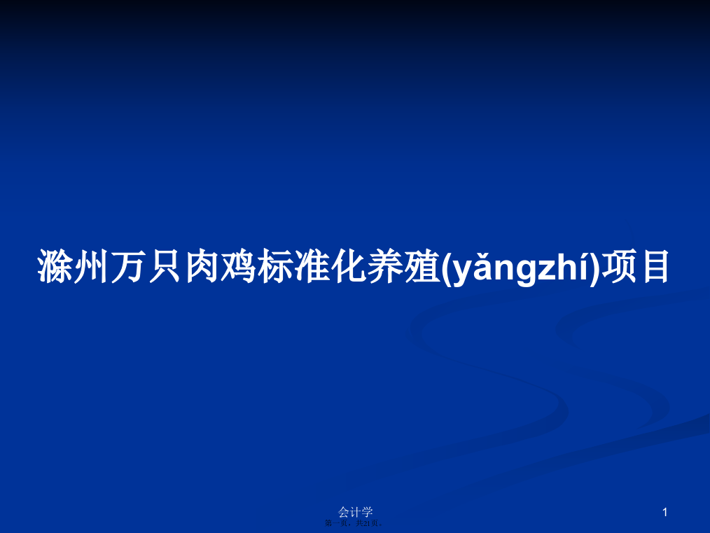 滁州万只肉鸡标准化养殖项目学习教案