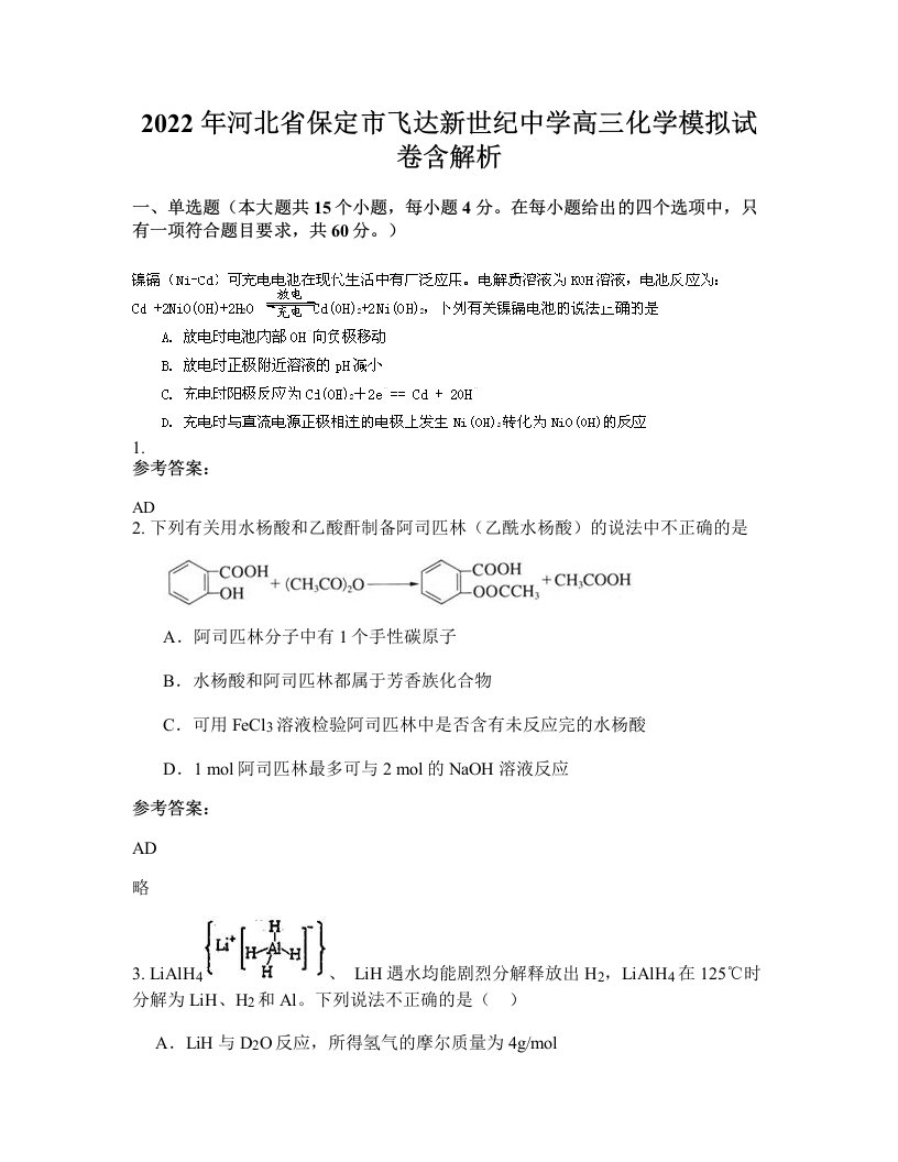 2022年河北省保定市飞达新世纪中学高三化学模拟试卷含解析