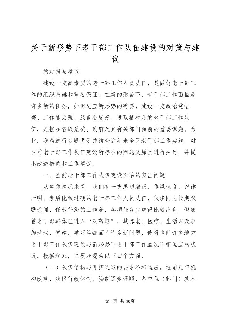 2022关于新形势下老干部工作队伍建设的对策与建议