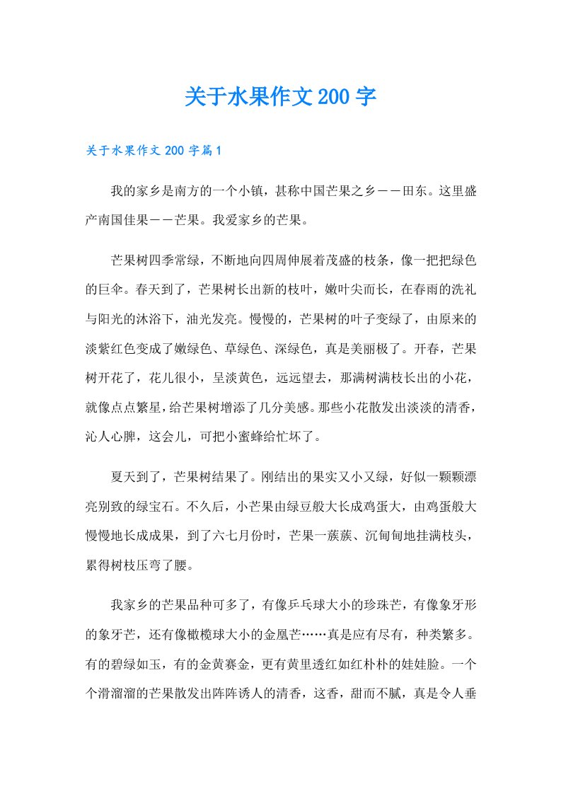 关于水果作文200字