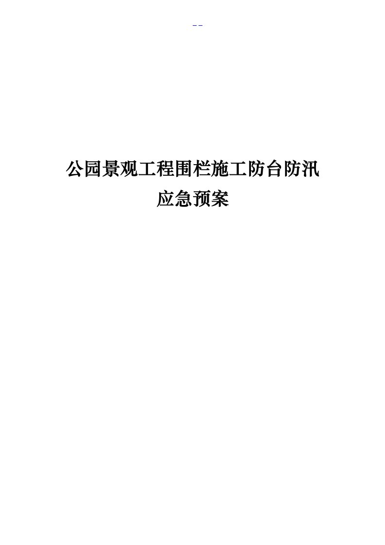 公园景观工程围栏施工防台防汛应急处置预案