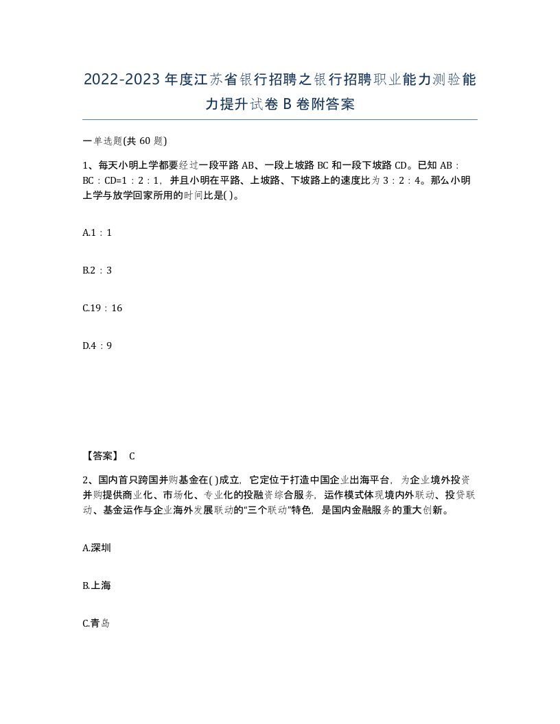 2022-2023年度江苏省银行招聘之银行招聘职业能力测验能力提升试卷B卷附答案