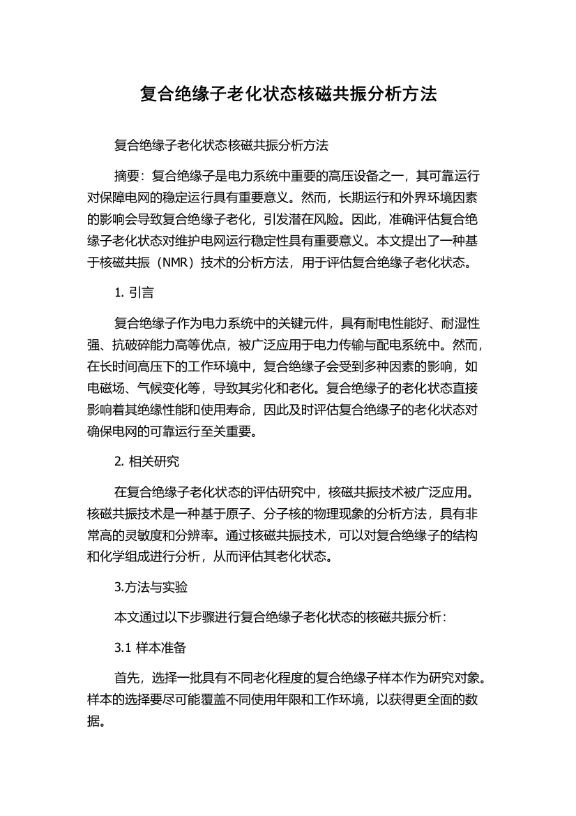 复合绝缘子老化状态核磁共振分析方法