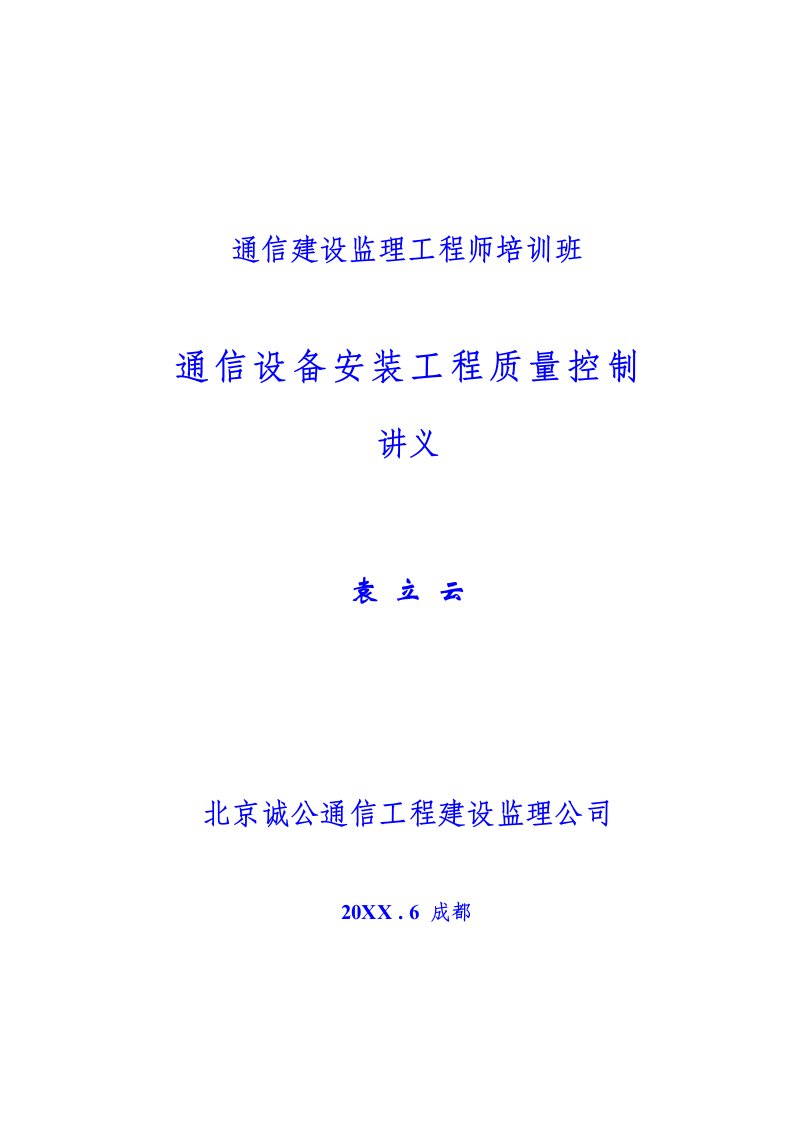 通信行业-通信设备安装讲义