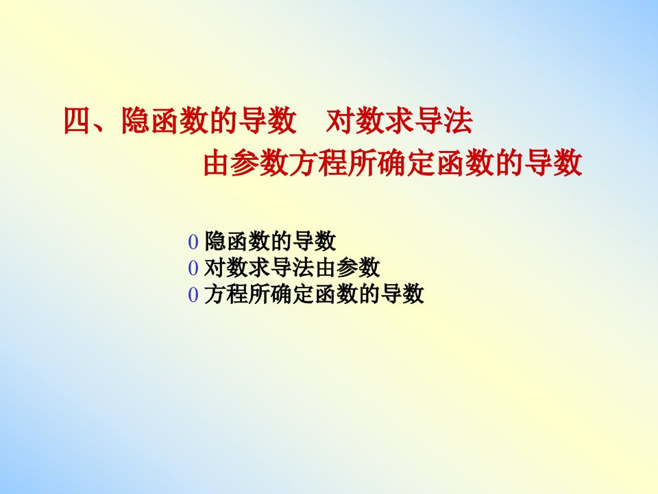 隐函数的导数参数方程求导