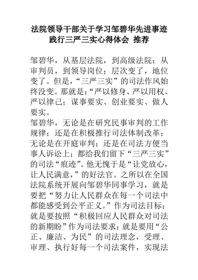 法院领导干部关于学习邹碧华先进事迹践行三严三实心得体会