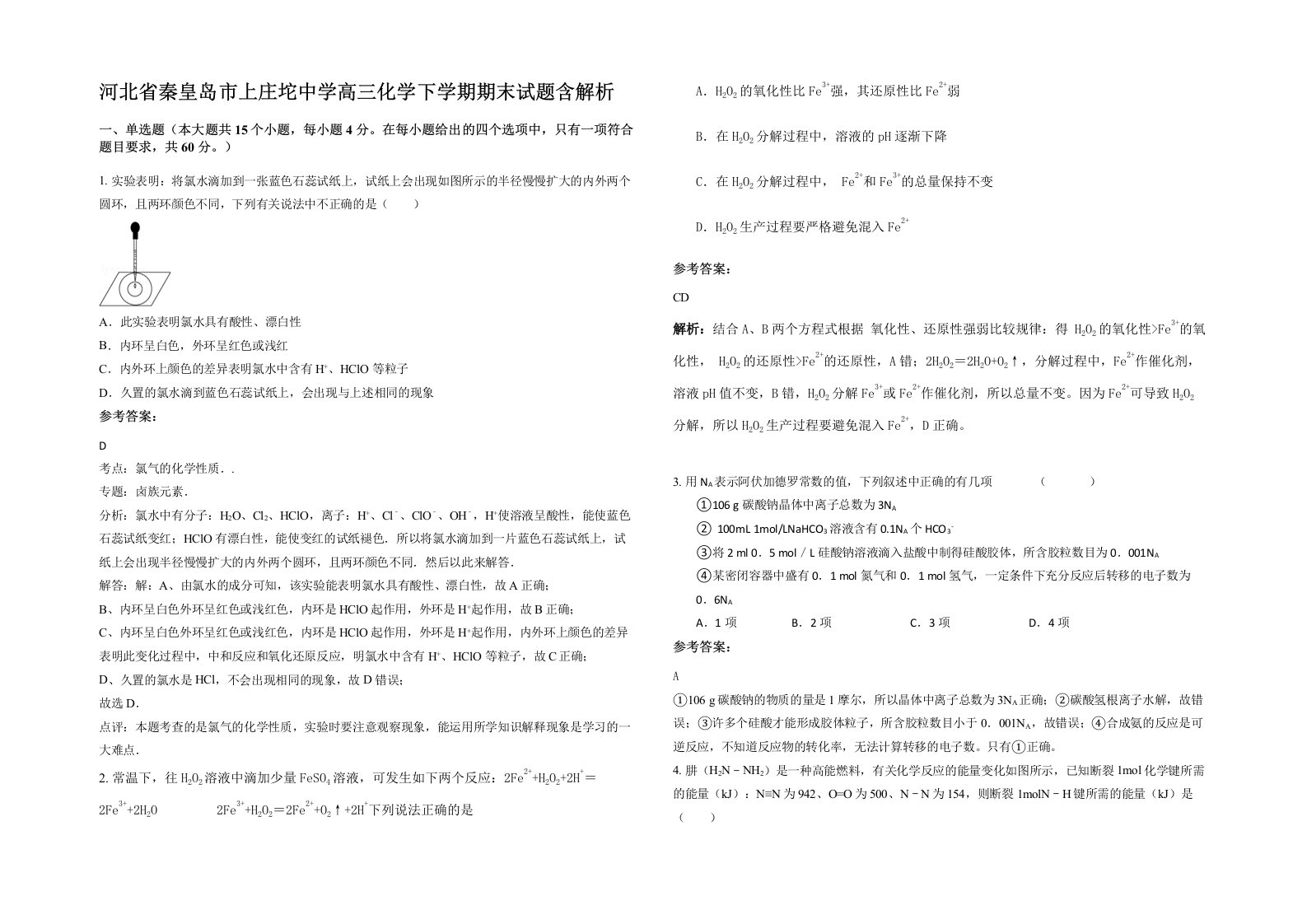 河北省秦皇岛市上庄坨中学高三化学下学期期末试题含解析