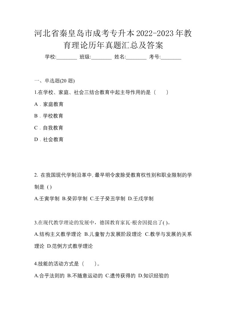 河北省秦皇岛市成考专升本2022-2023年教育理论历年真题汇总及答案