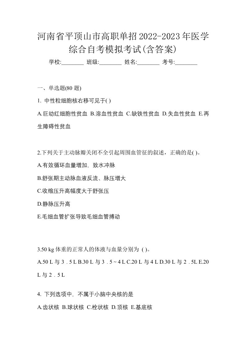 河南省平顶山市高职单招2022-2023年医学综合自考模拟考试含答案