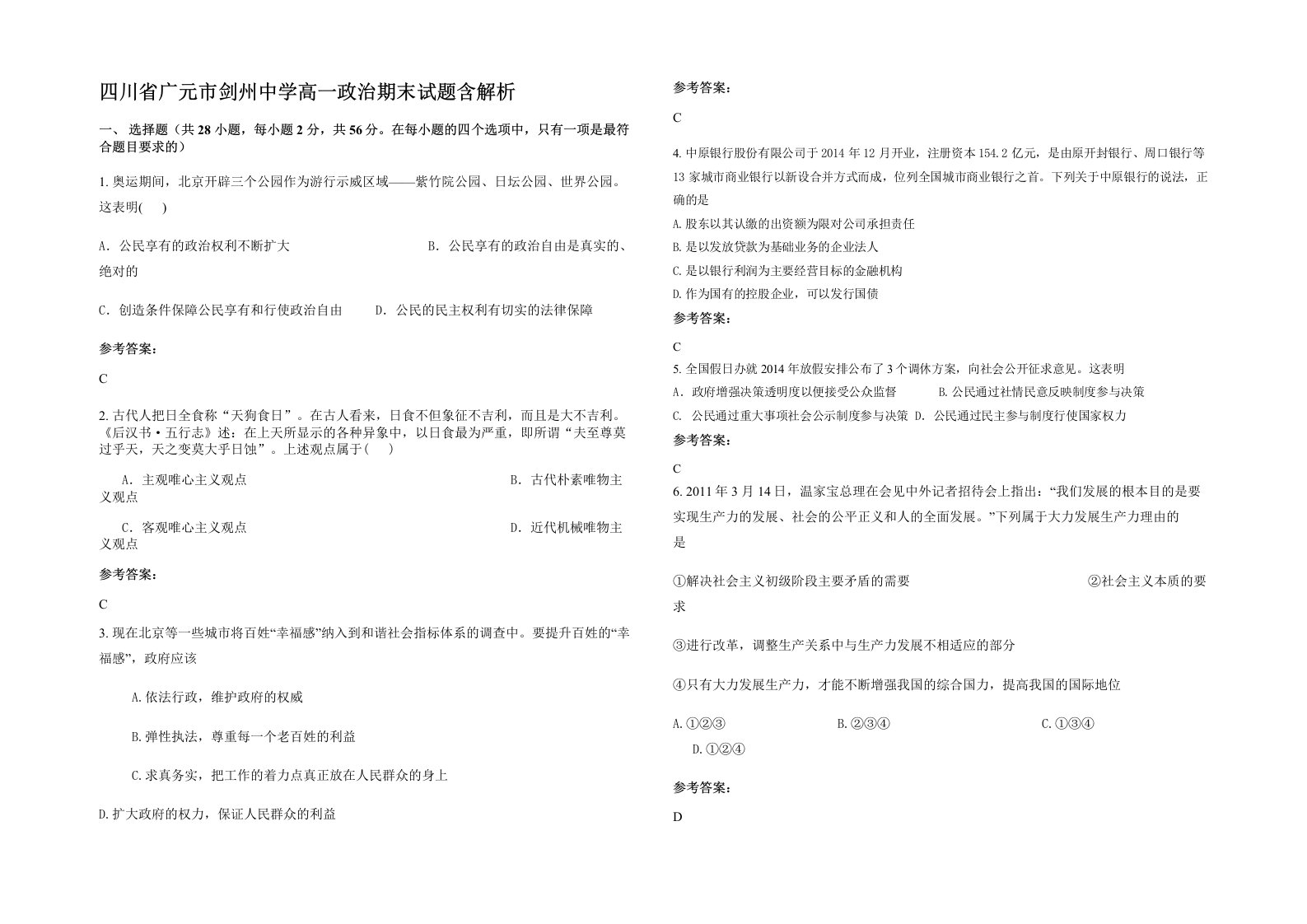 四川省广元市剑州中学高一政治期末试题含解析