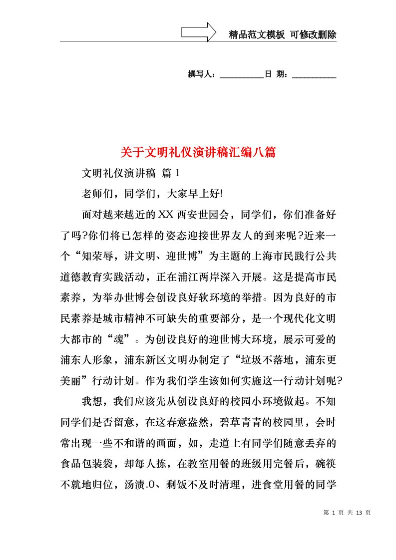 关于文明礼仪演讲稿汇编八篇