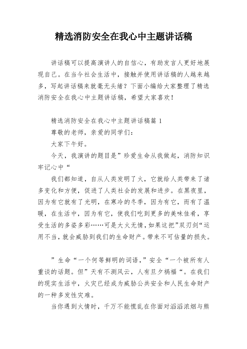 精选消防安全在我心中主题讲话稿