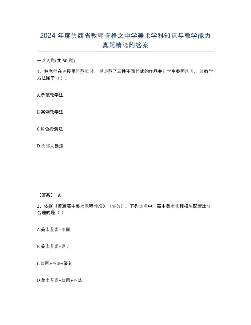 2024年度陕西省教师资格之中学美术学科知识与教学能力真题附答案