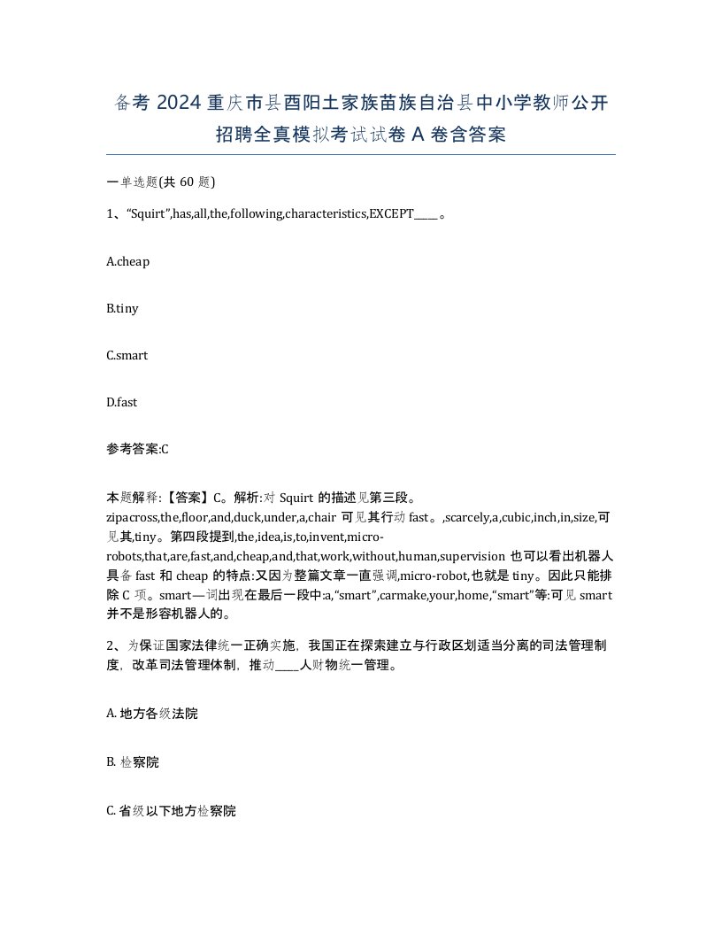 备考2024重庆市县酉阳土家族苗族自治县中小学教师公开招聘全真模拟考试试卷A卷含答案