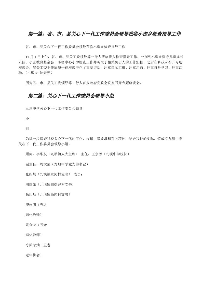 省、市、县关心下一代工作委员会领导莅临小密乡检查指导工作[修改版]