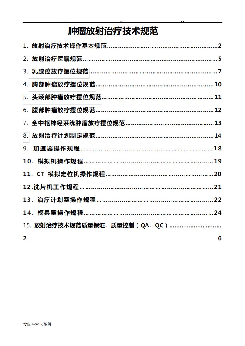 放射治疗技术规范标准