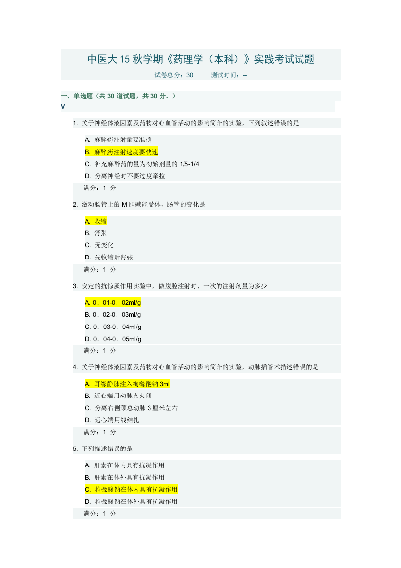 中国医科大学秋药理学本科满分答案