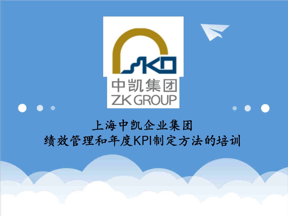 KPI绩效指标-上海中凯绩效管理和年度KPI制定方法的培训