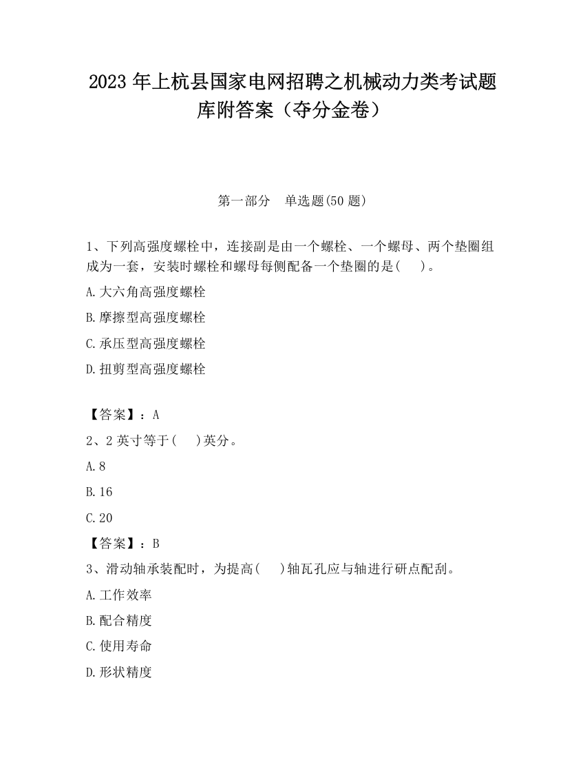 2023年上杭县国家电网招聘之机械动力类考试题库附答案（夺分金卷）