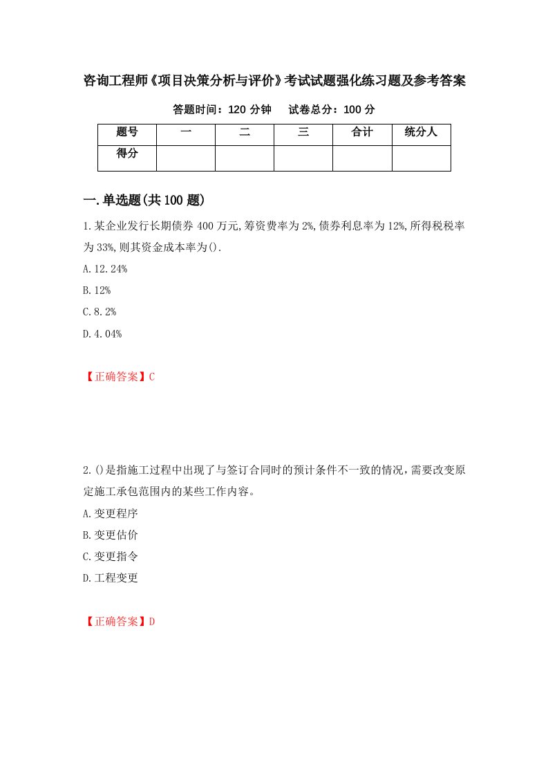 咨询工程师项目决策分析与评价考试试题强化练习题及参考答案15