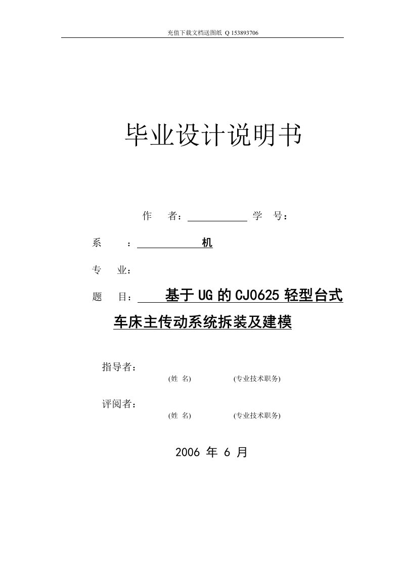 毕业设计（论文）-基于UG的CJ0625轻型台式车床主传动系统拆装及建模