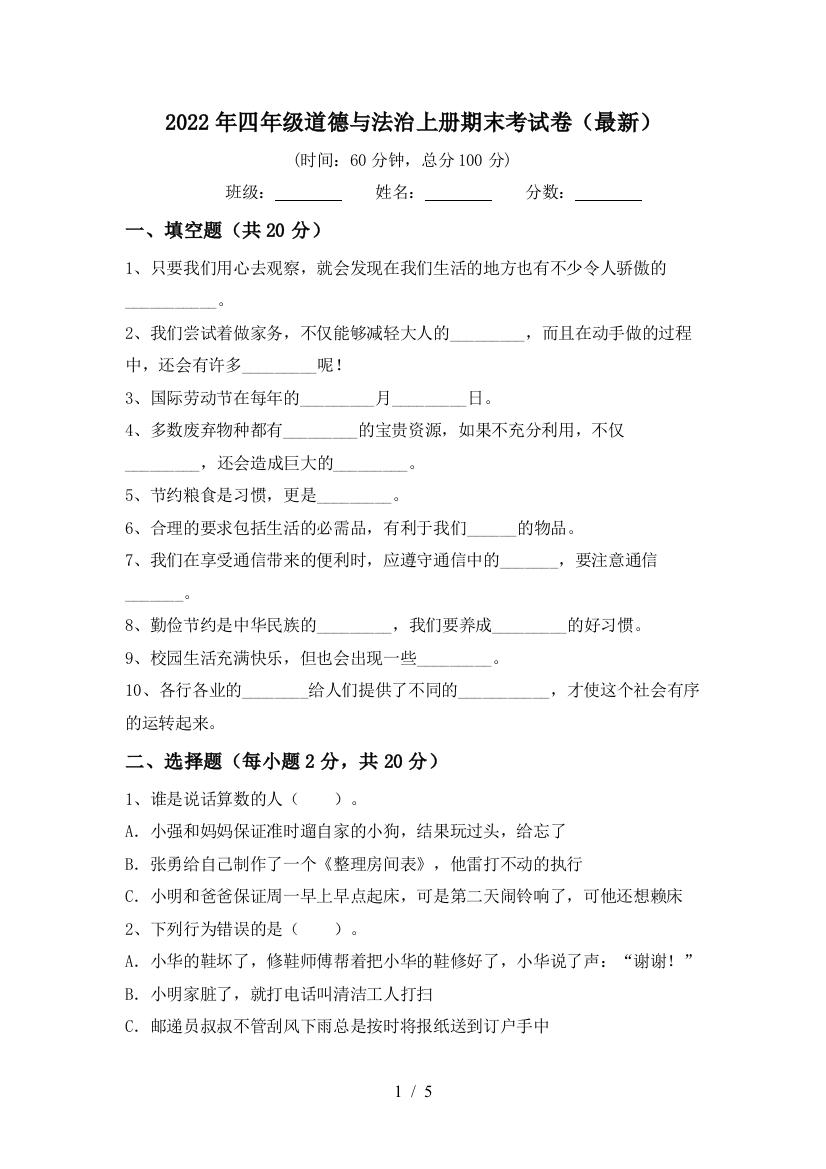 2022年四年级道德与法治上册期末考试卷(最新)