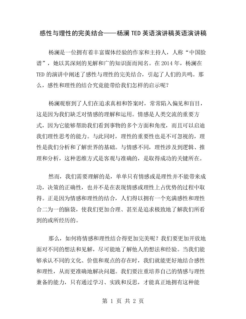 感性与理性的完美结合——杨澜TED英语演讲稿