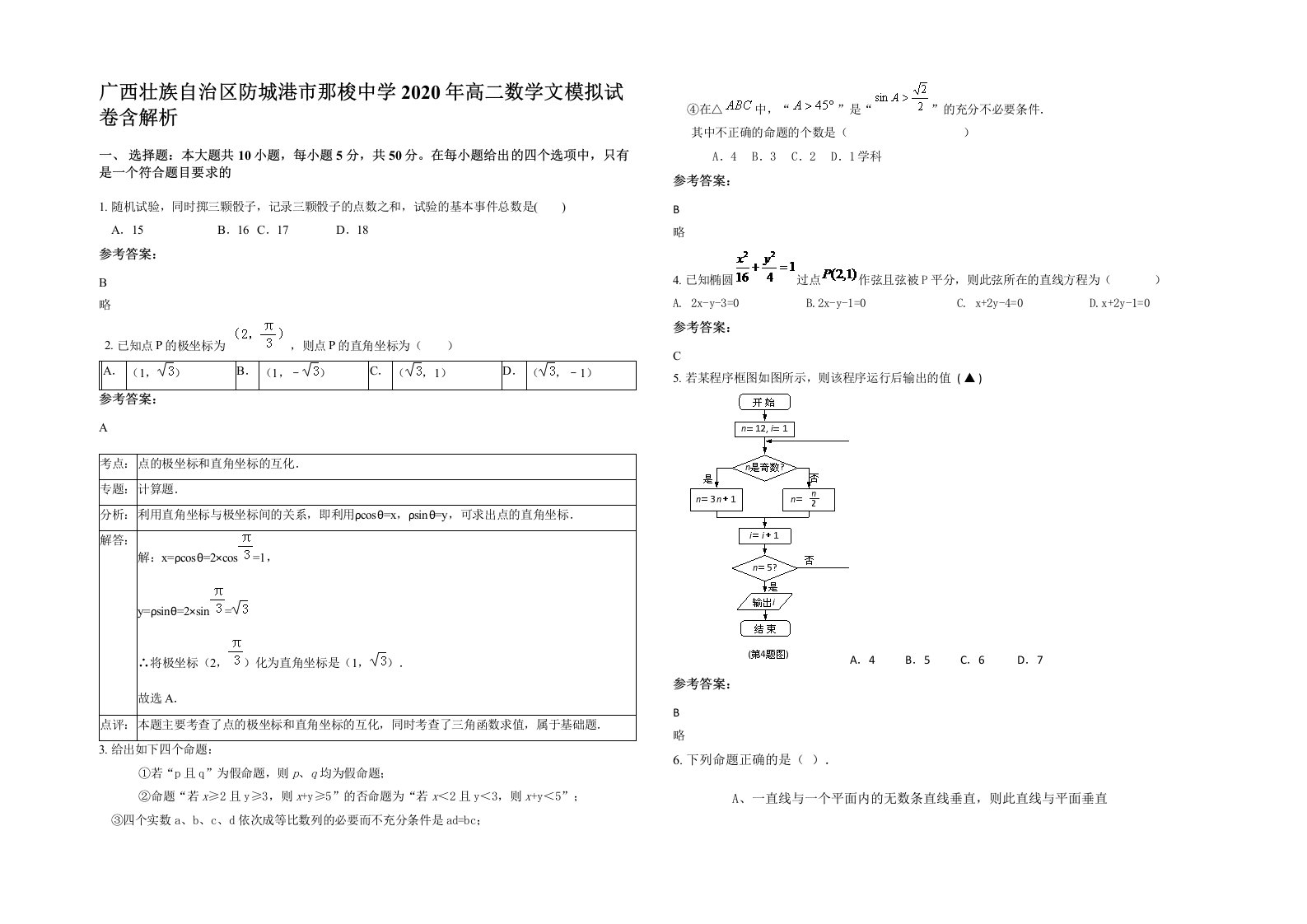 广西壮族自治区防城港市那梭中学2020年高二数学文模拟试卷含解析