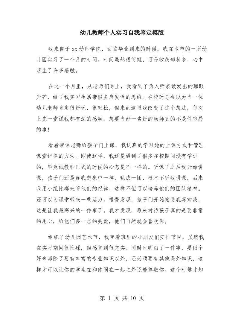 幼儿教师个人实习自我鉴定模版