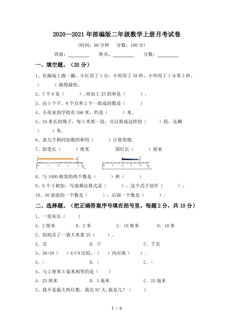 20202021年部编版二年级数学上册月考试卷