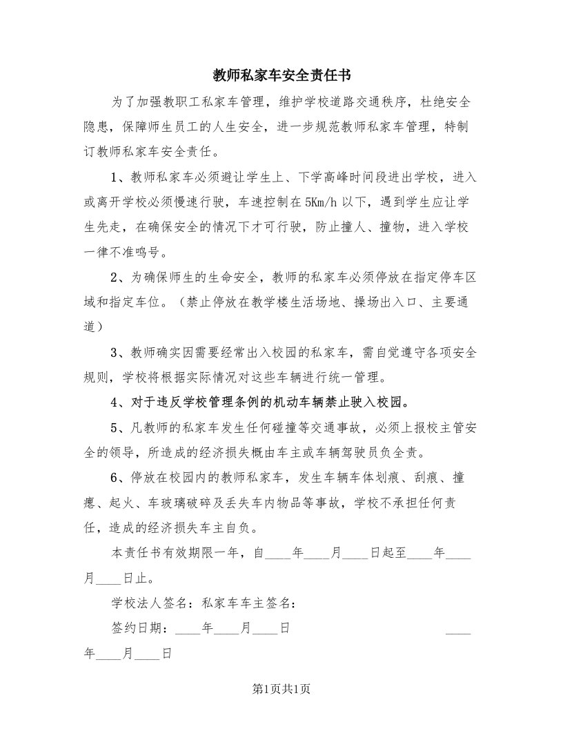 教师私家车安全责任书