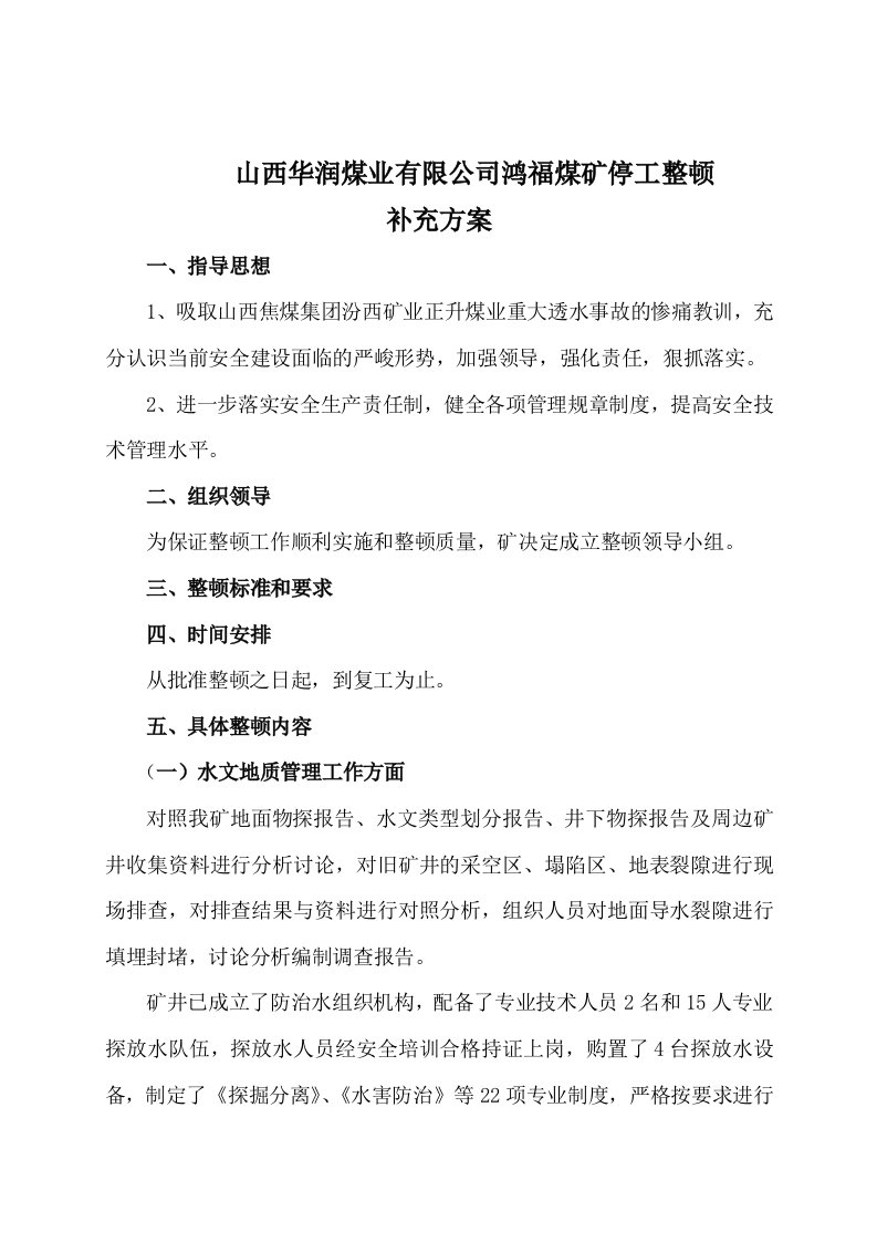 鸿福停工整顿补充方案