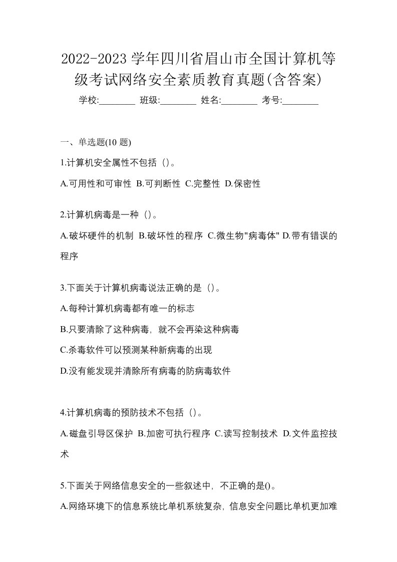 2022-2023学年四川省眉山市全国计算机等级考试网络安全素质教育真题含答案