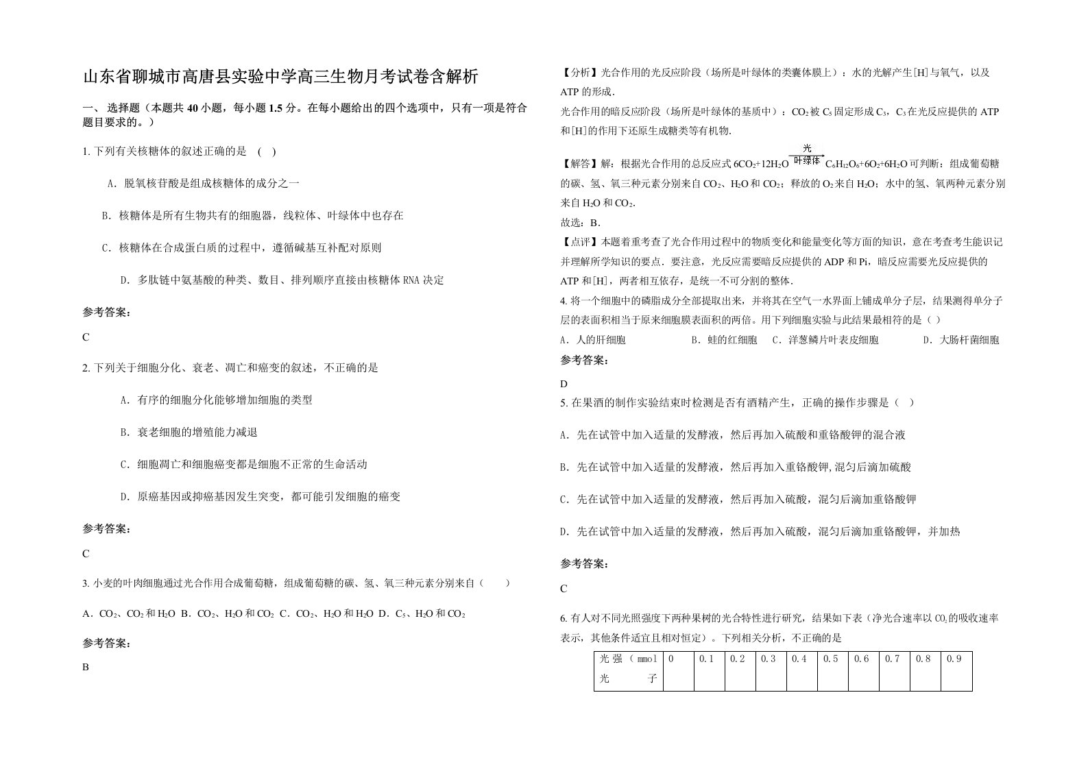 山东省聊城市高唐县实验中学高三生物月考试卷含解析